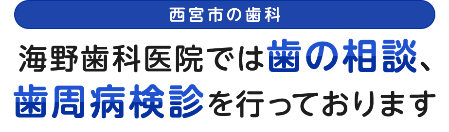 西宮市の歯科、海野歯科医院では歯の相談、歯周病検診を行っております